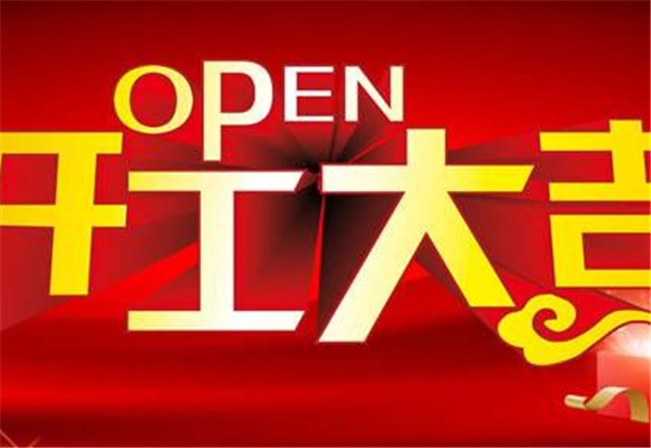 2018米兰体育-米兰online（中国）
开工大吉